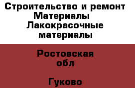 Строительство и ремонт Материалы - Лакокрасочные материалы. Ростовская обл.,Гуково г.